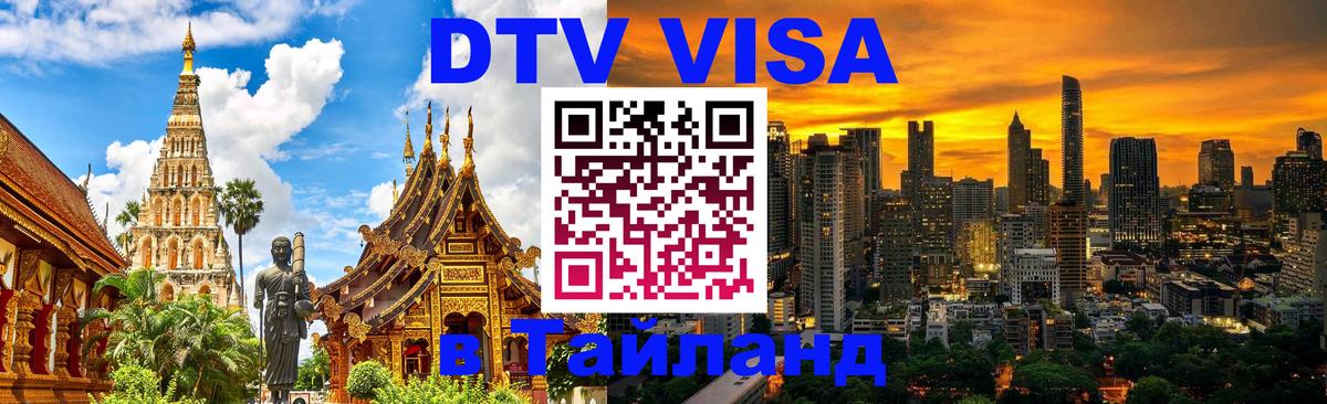 ДТВ VISA Тайланд для фрилансеров 