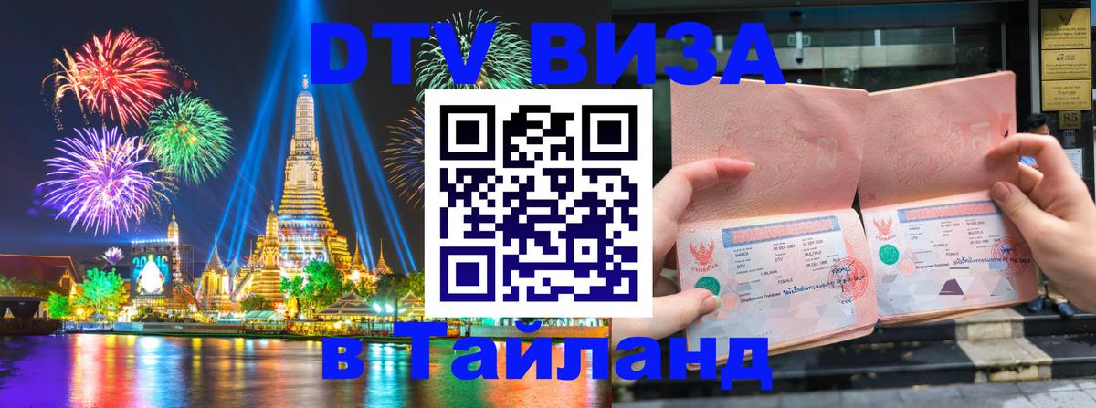 Visa в Таиланд 